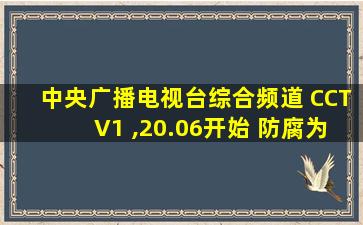 中央广播电视台综合频道 CCTV1 ,20.06开始 防腐为人民